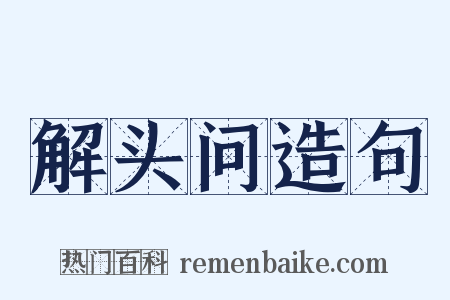 解头问造句是什么意思的图片
